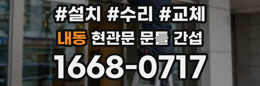 내동 현관문 문틀 간섭