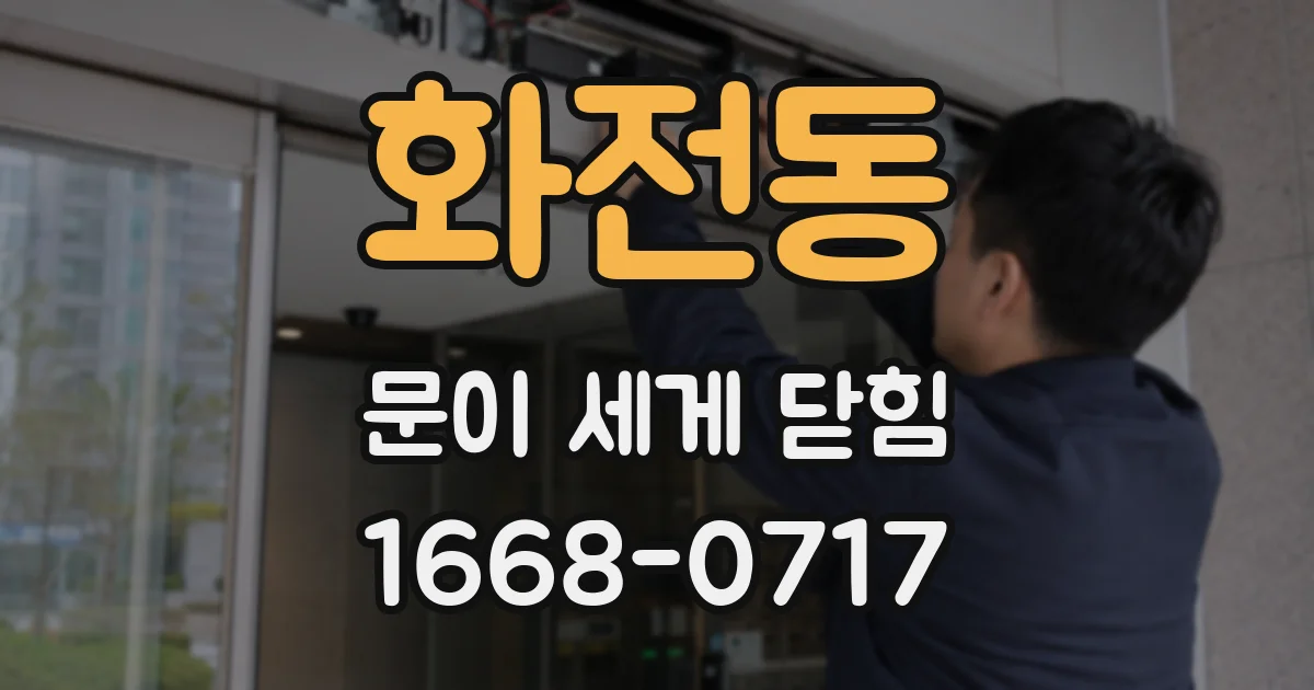 화전동 문이 세게 닫힘