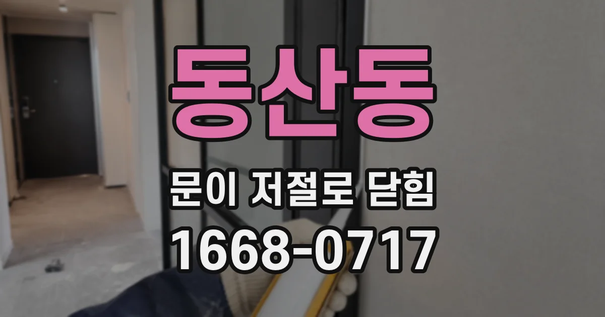 동산동 문이 저절로 닫힘