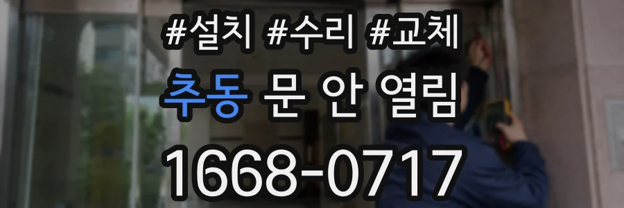 추동 문 안 열림