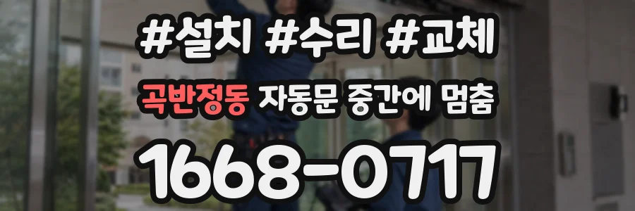 곡반정동 자동문 중간에 멈춤