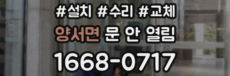 양서면 문 안 열림