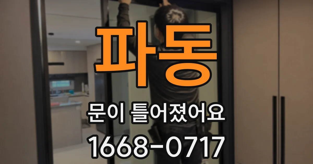 파동 문이 틀어졌어요