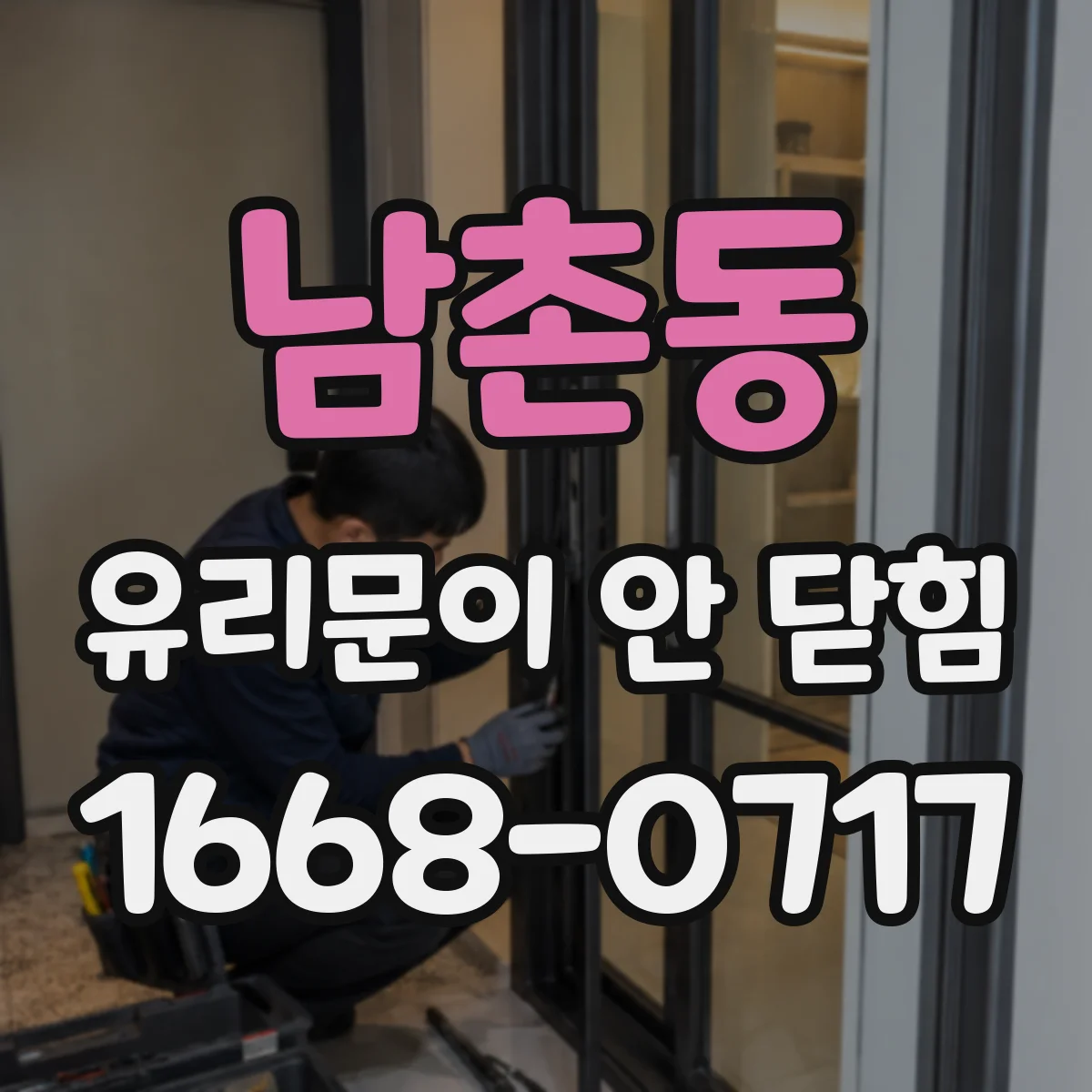 남촌동 유리문이 안 닫힘