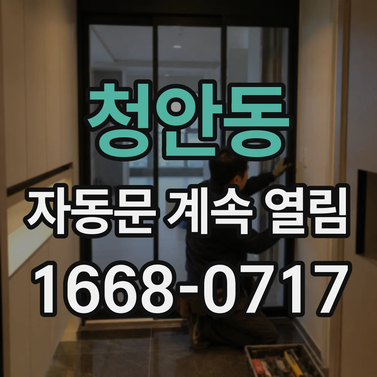 청안동 자동문 계속 열림