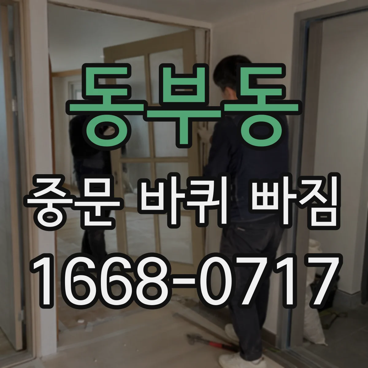 동부동 중문 바퀴 빠짐
