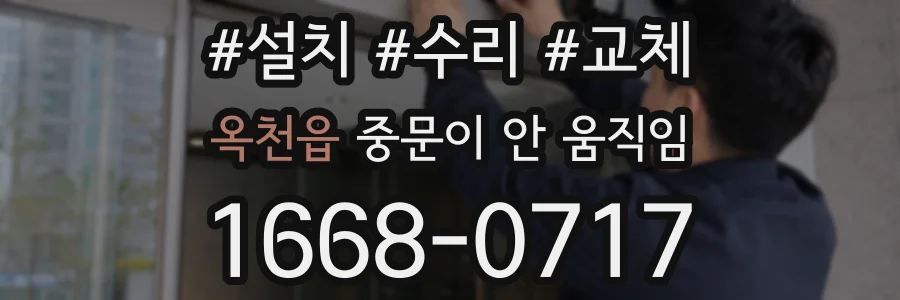옥천읍 중문이 안 움직임
