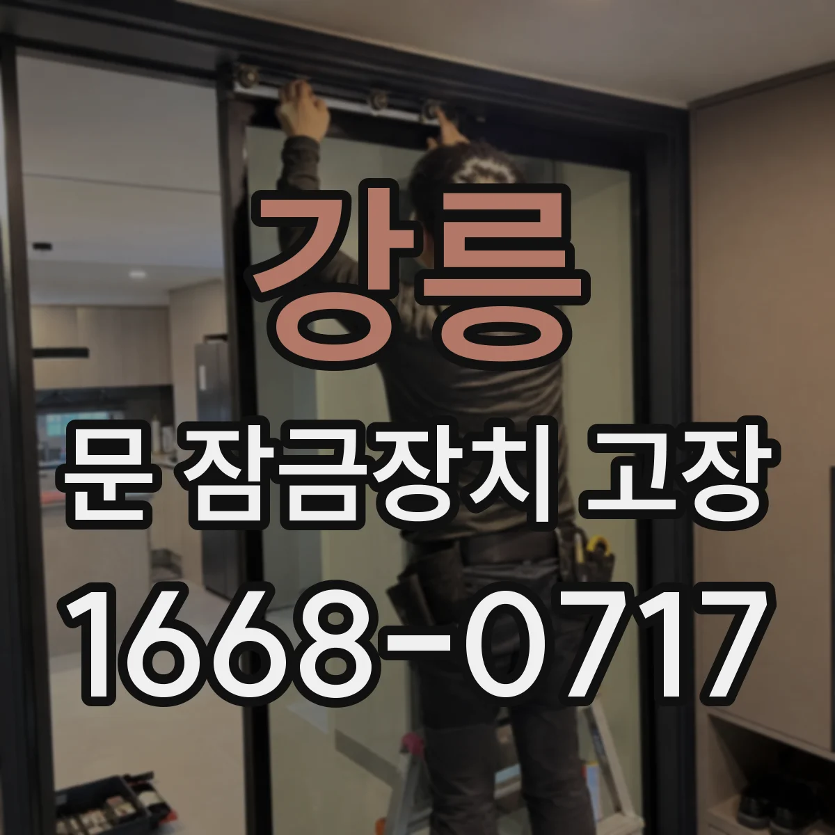 강릉 문 잠금장치 고장