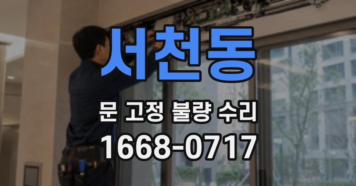 서천동 문 고정 불량 수리