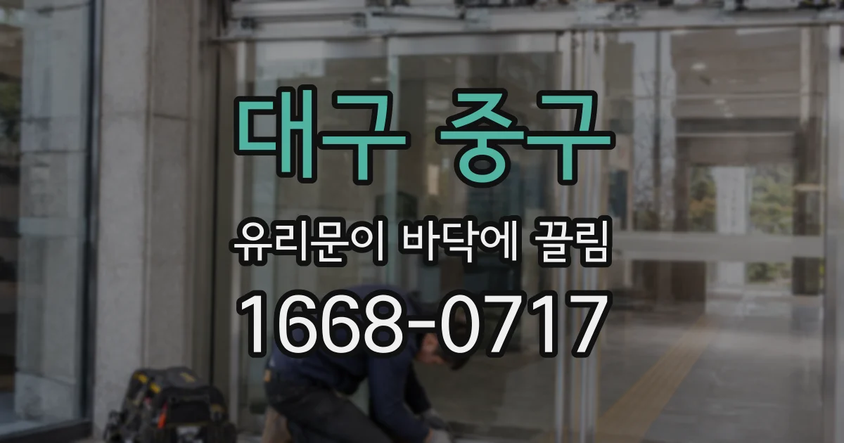 대구 중구 유리문이 바닥에 끌림
