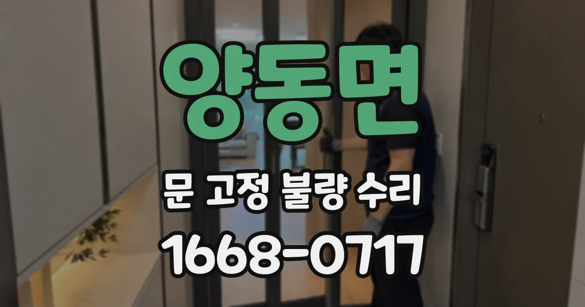 양동면 문 고정 불량 수리
