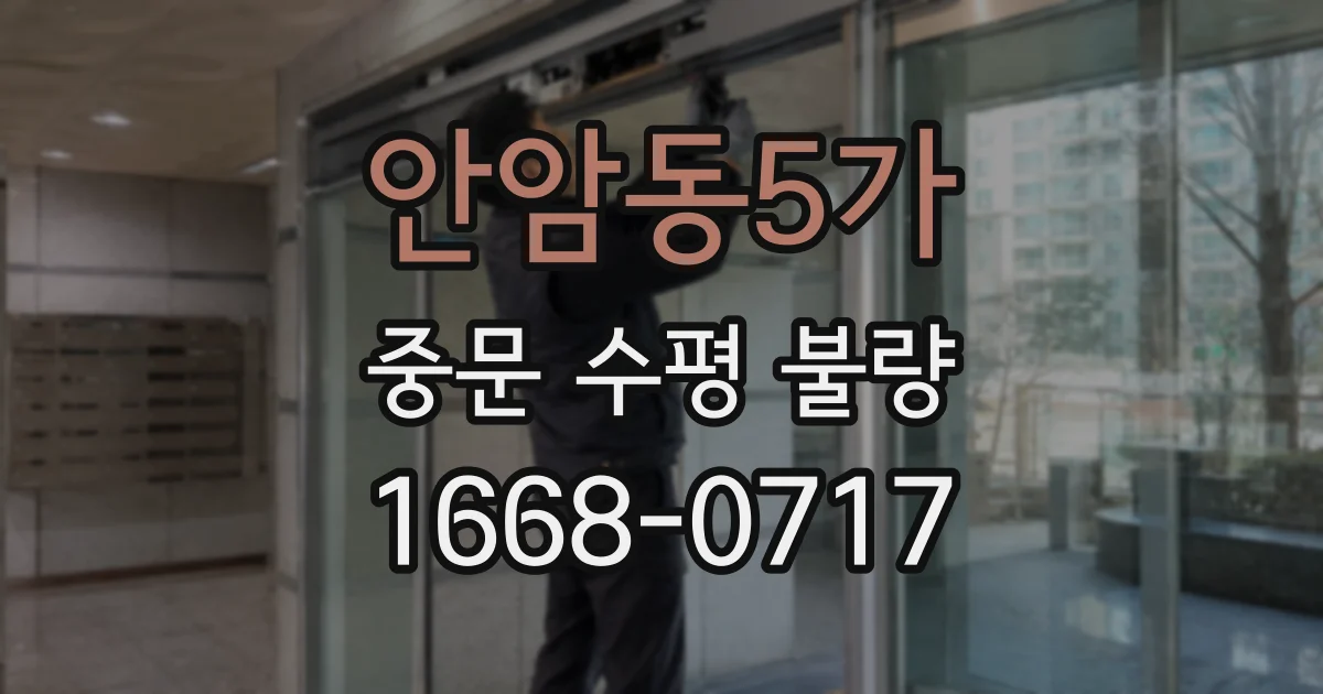 안암동5가 중문 수평 불량