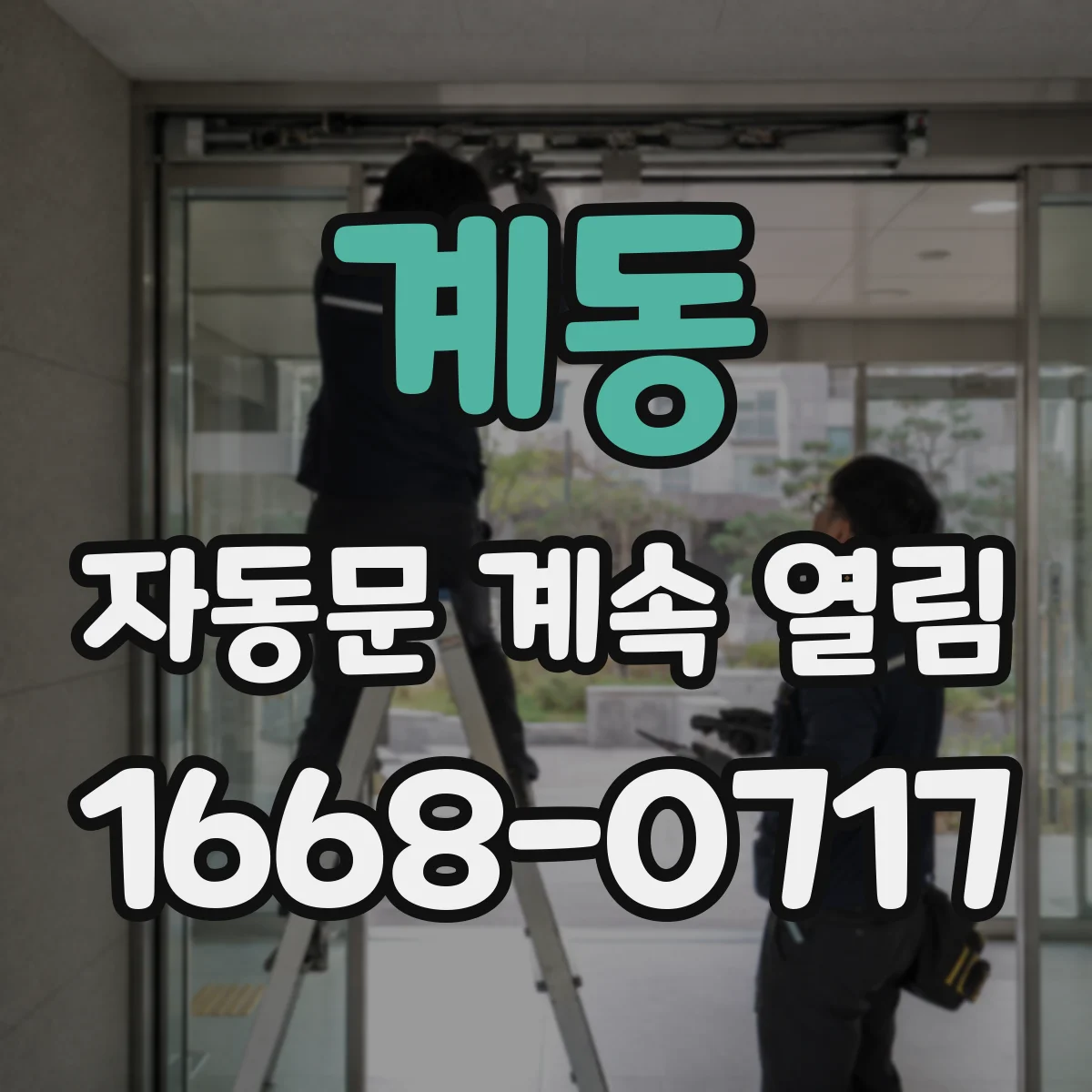계동 자동문 계속 열림
