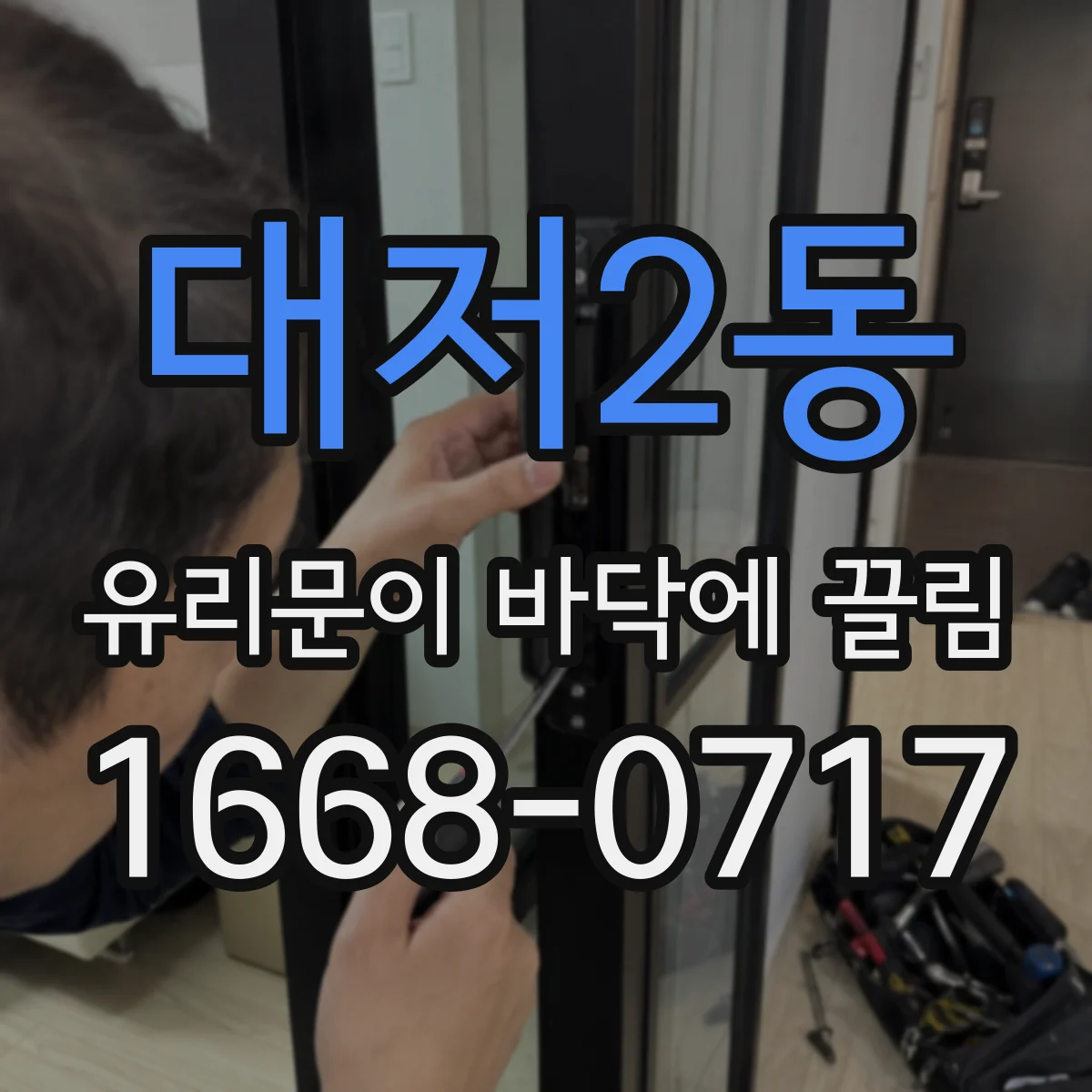 대저2동 유리문이 바닥에 끌림