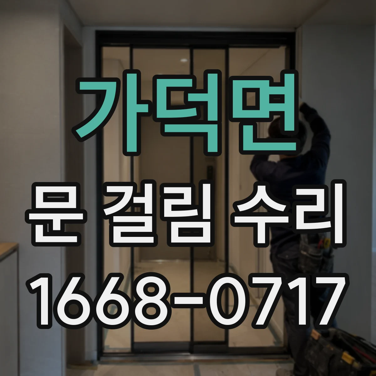 가덕면 문 걸림 수리