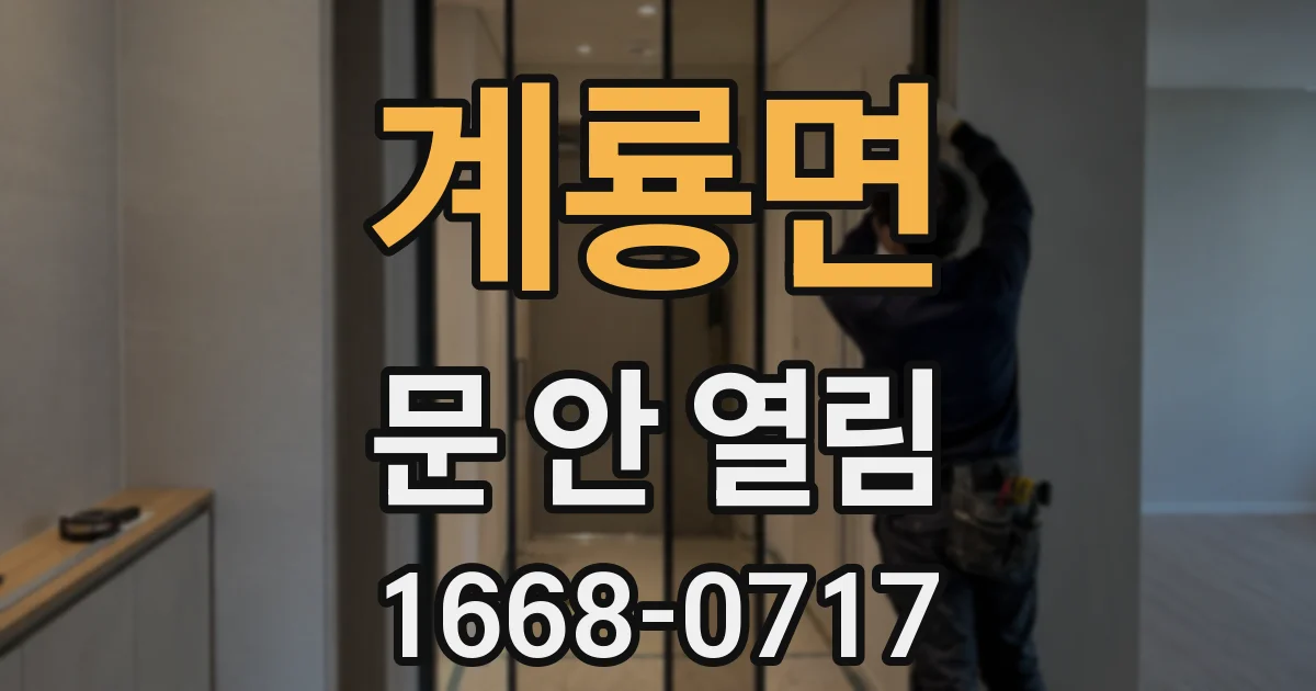 계룡면 문 안 열림