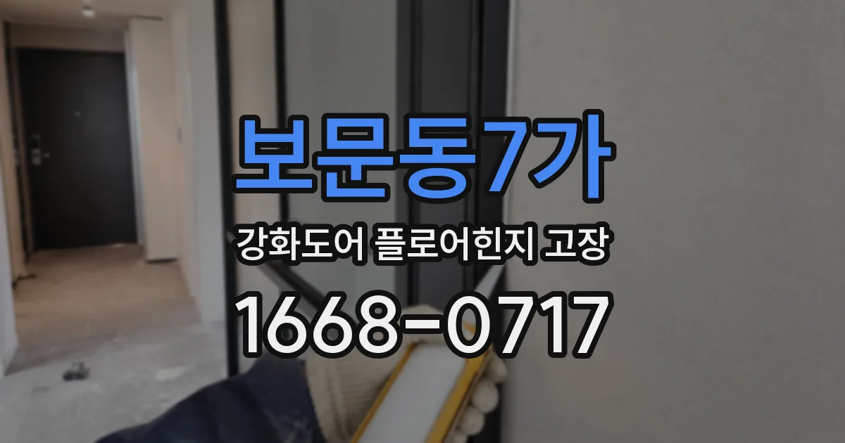 보문동7가 강화도어 플로어힌지 고장