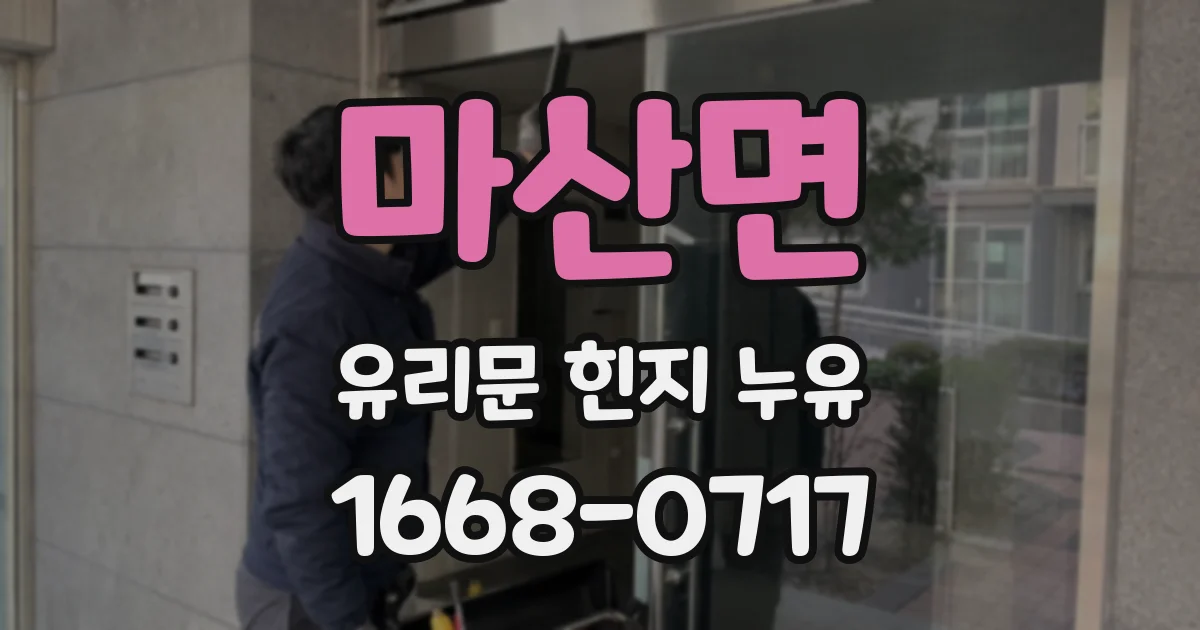 마산면 유리문 힌지 누유