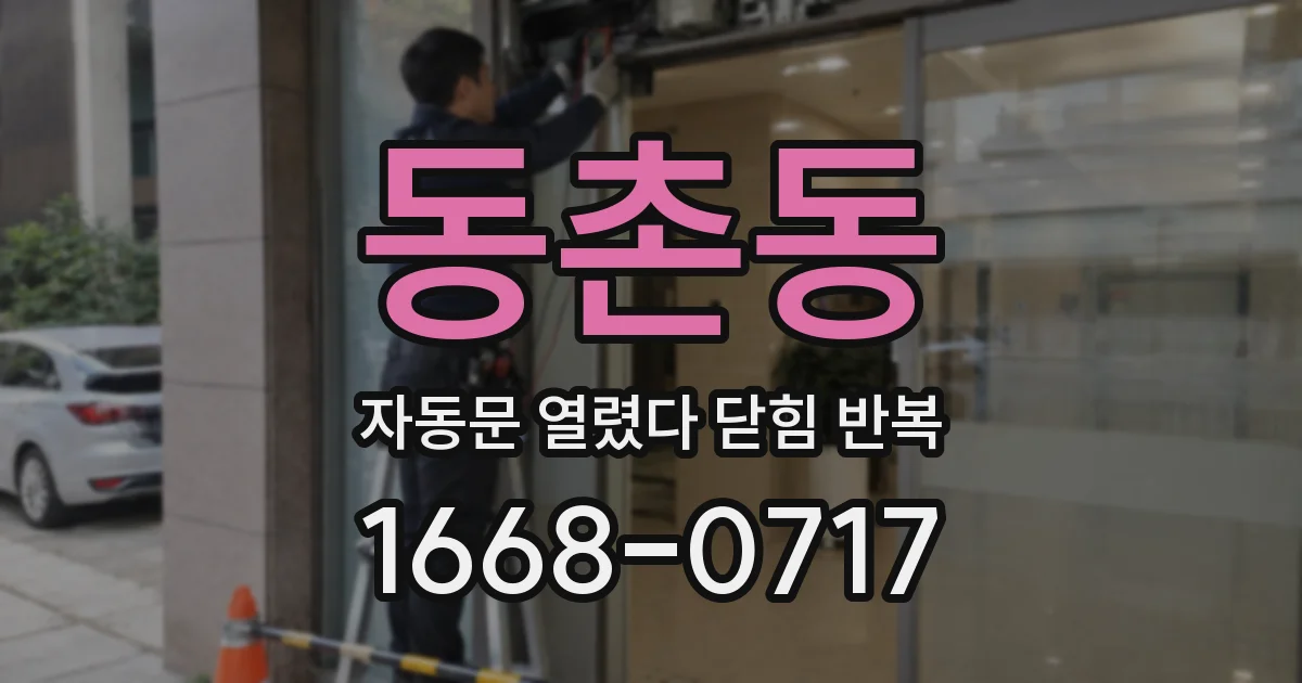 동촌동 자동문 열렸다 닫힘 반복 증상은 문이 열렸다가 즉시 닫혀 버리거나, 잠시 멈춘 뒤 다시 움직일 때 확인됩니다.