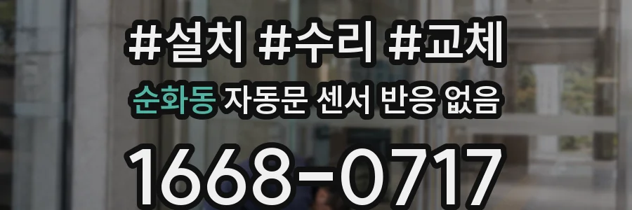 순화동 자동문 센서 반응 없음