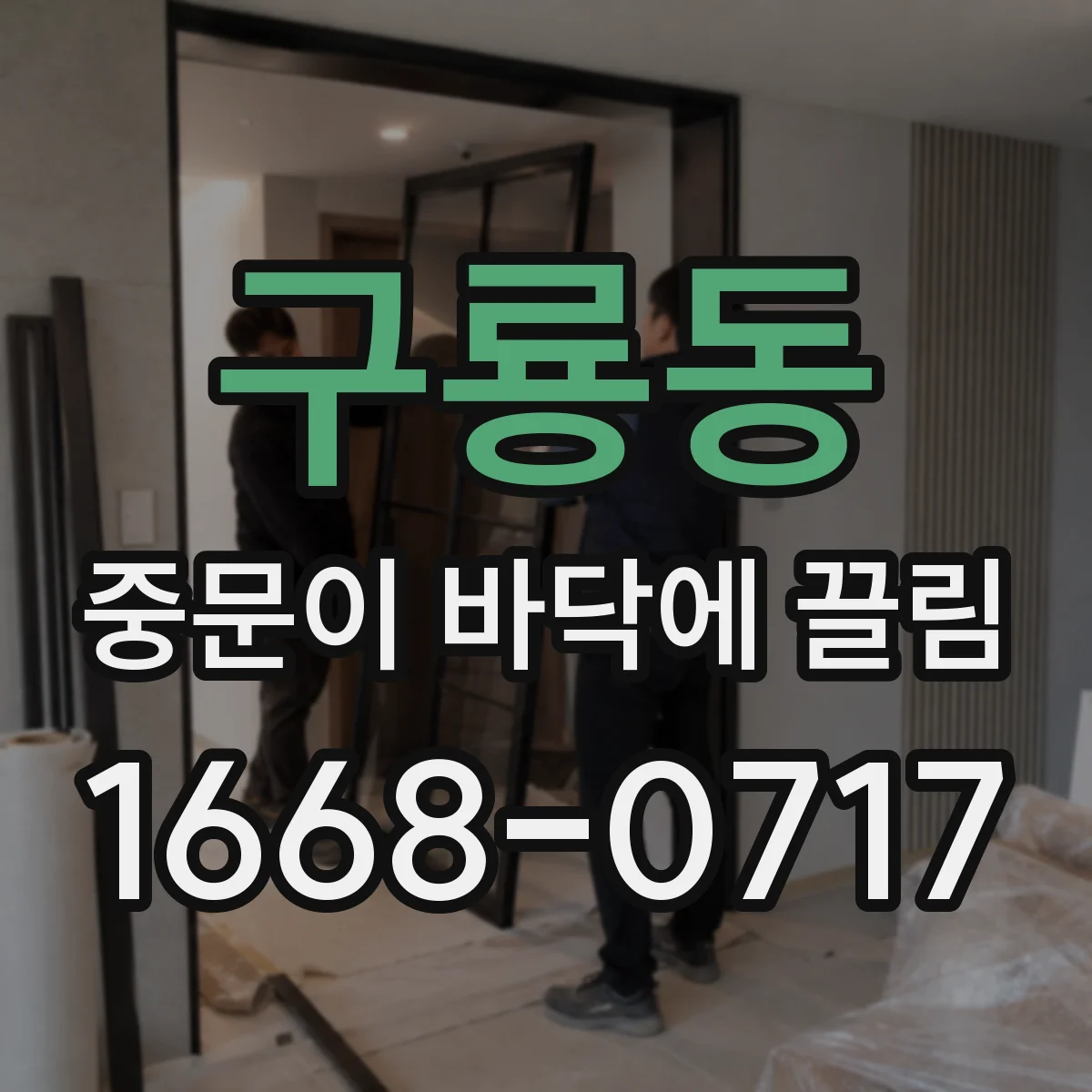 구룡동 중문이 바닥에 끌림
