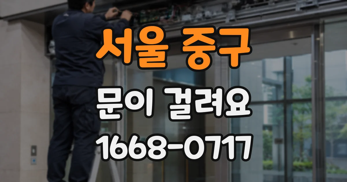 서울 중구 문이 걸려요