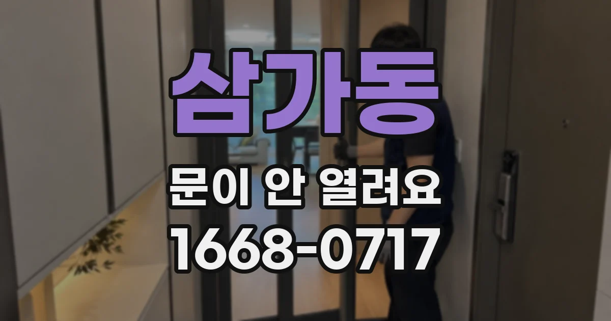 삼가동 문이 안 열려요