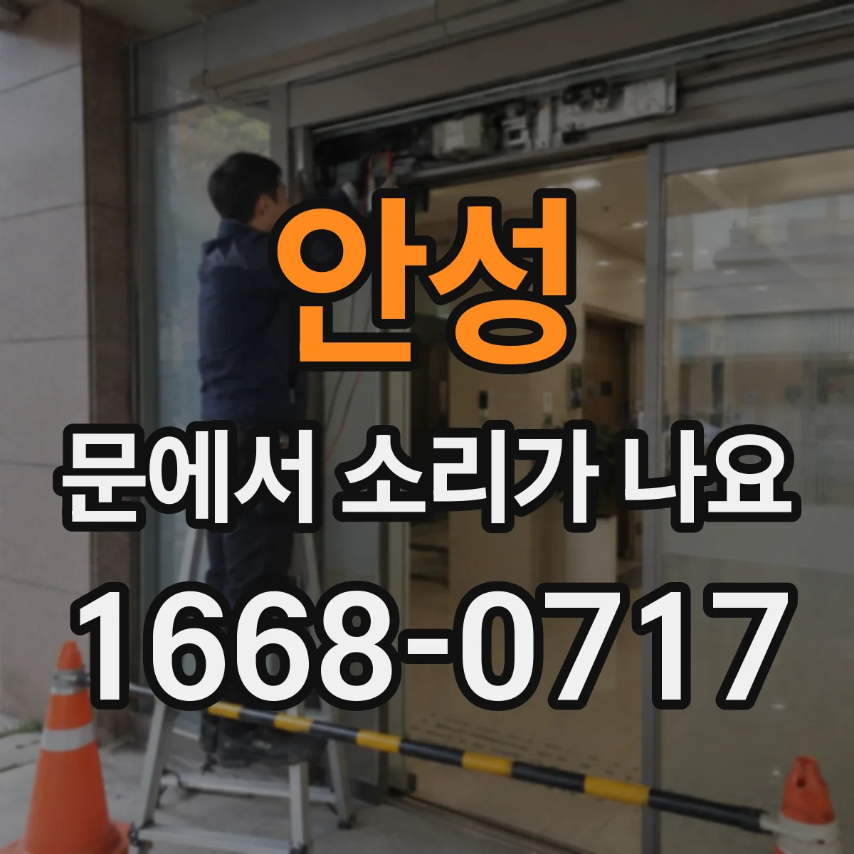 안성 문에서 소리가 나요 여름·겨울에 소리 바뀌는 현상
