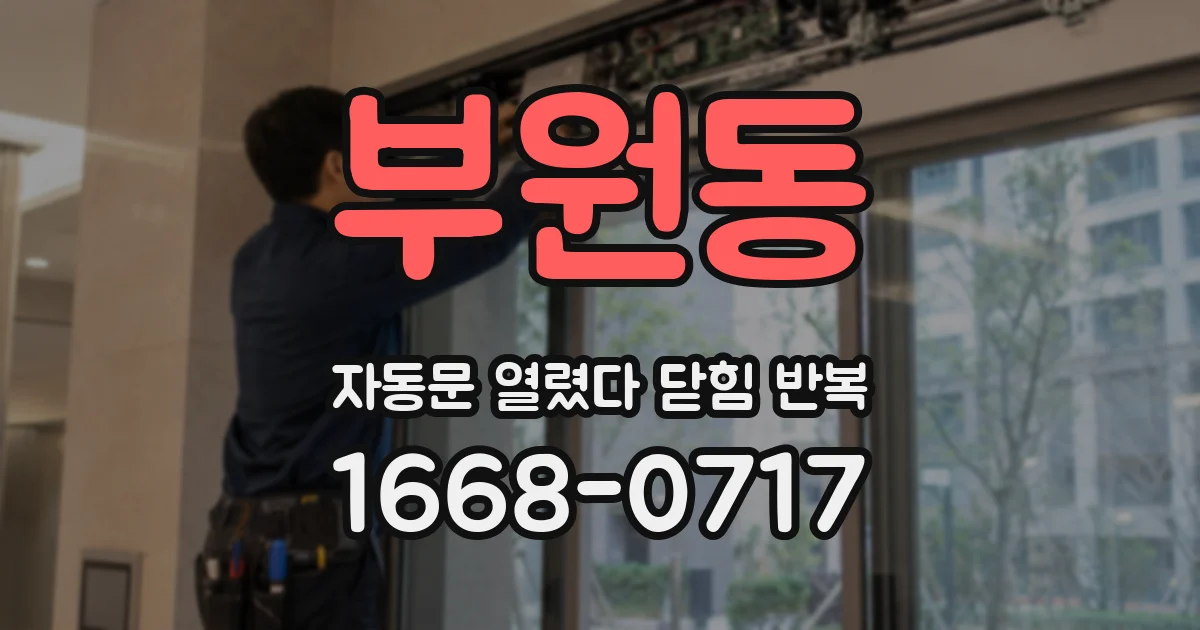 부원동 자동문 열렸다 닫힘 반복