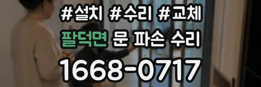 팔덕면 문 파손 수리