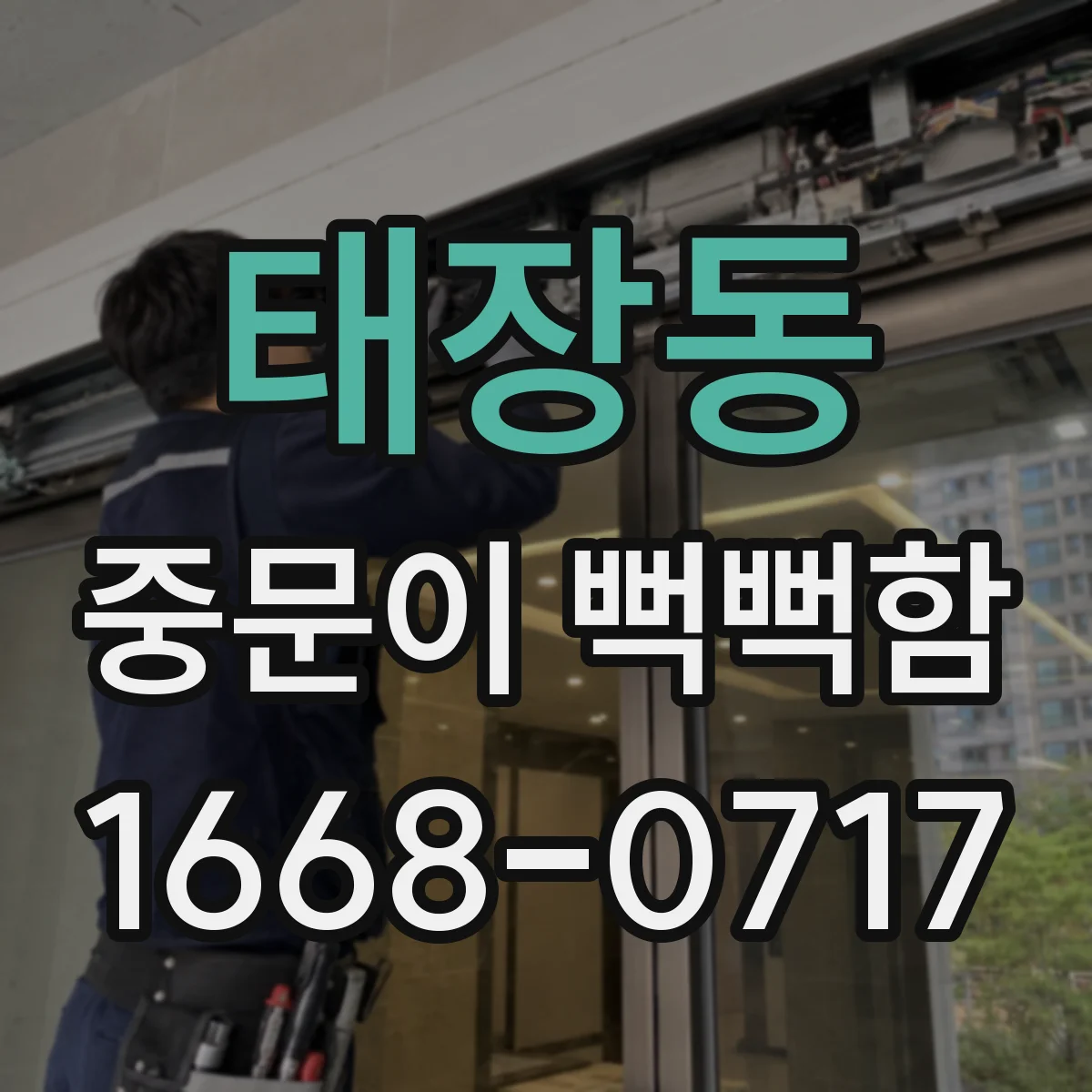 태장동 중문이 뻑뻑함