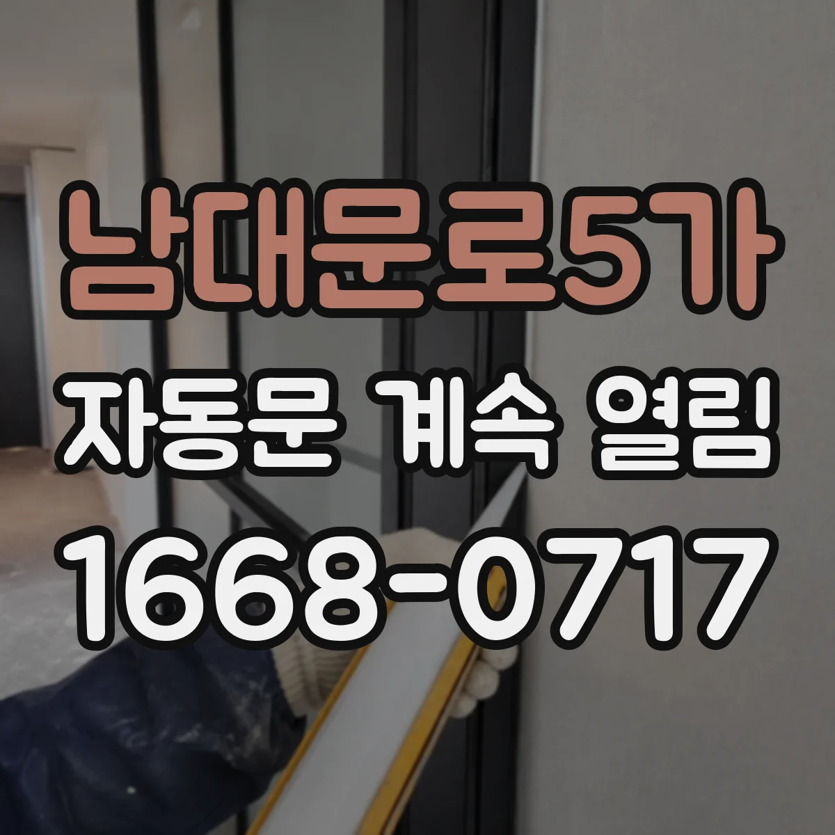 남대문로5가 자동문 계속 열림
