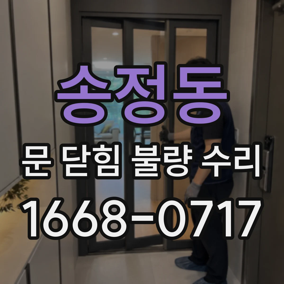 송정동 문 닫힘 불량 수리