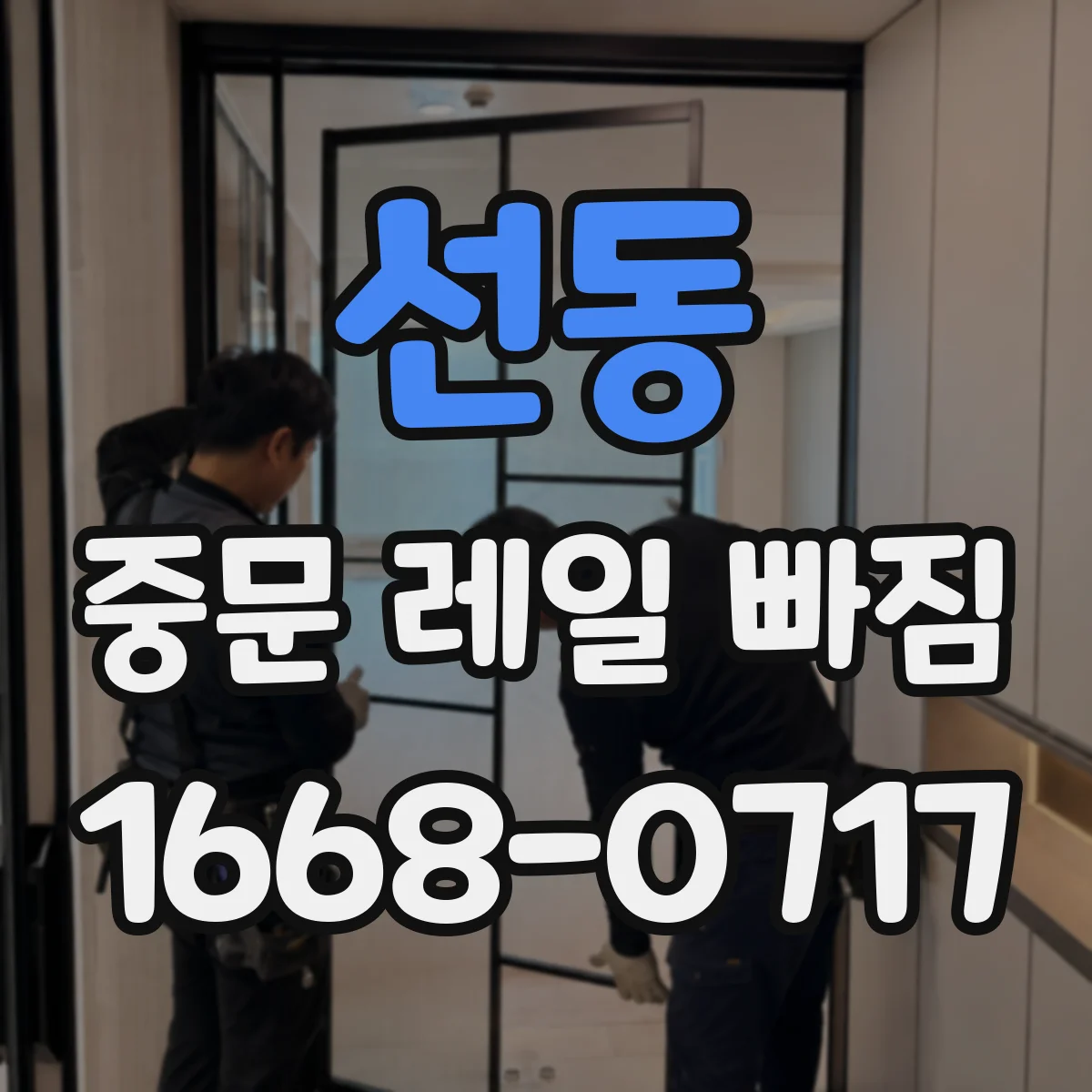 선동 중문 레일 빠짐