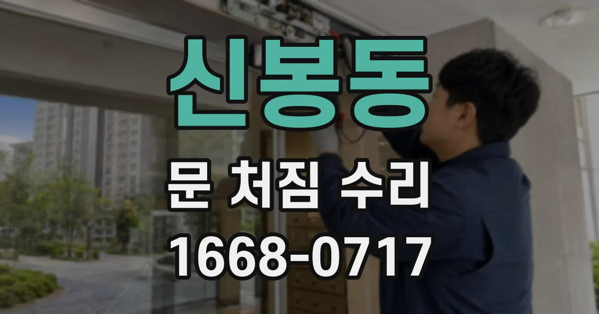 신봉동 문 처짐 수리