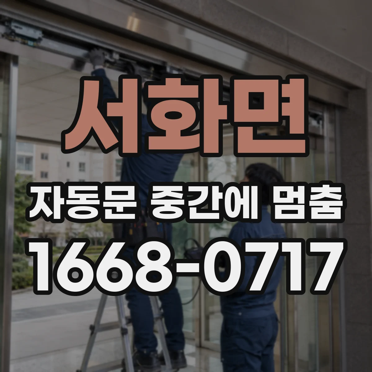 서화면 자동문 중간에 멈춤