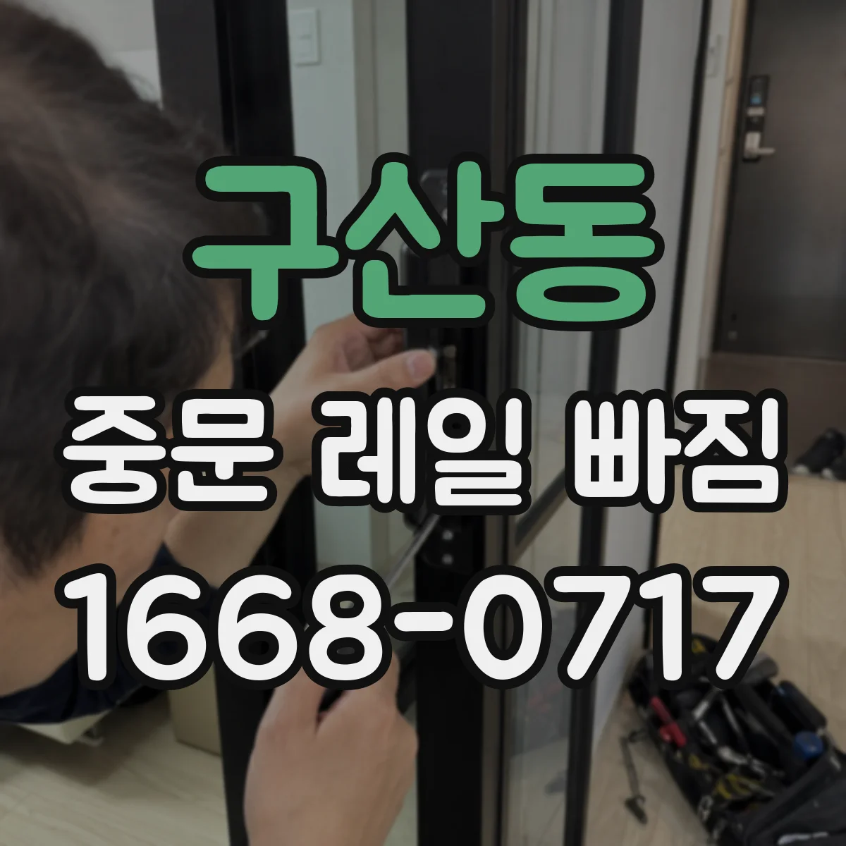 구산동 중문 레일 빠짐