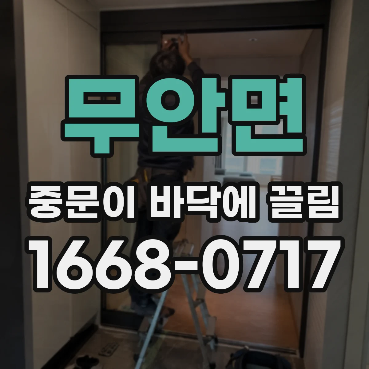 무안면 중문이 바닥에 끌림