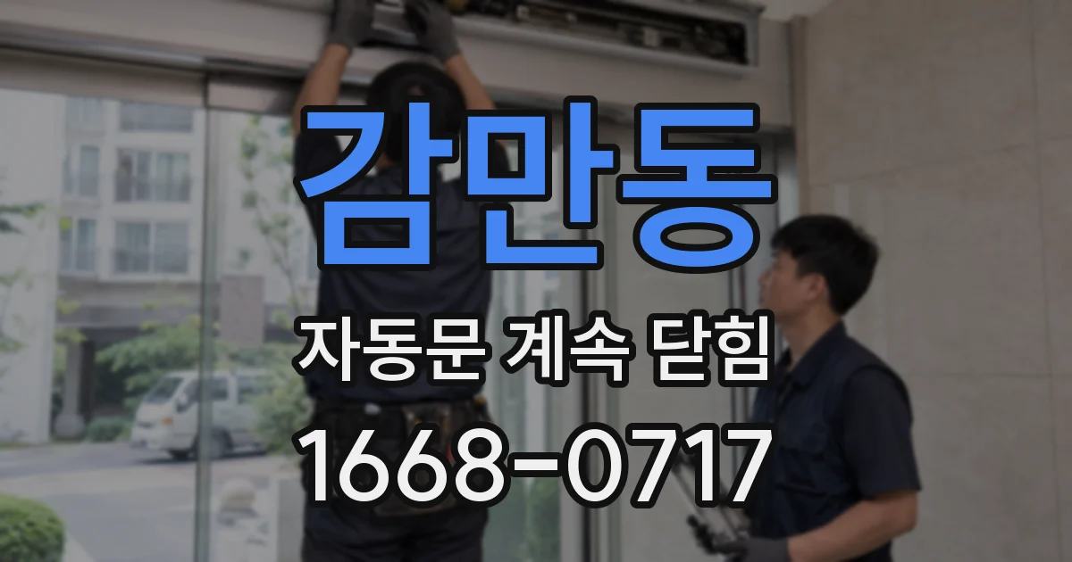 감만동 자동문 계속 닫힘