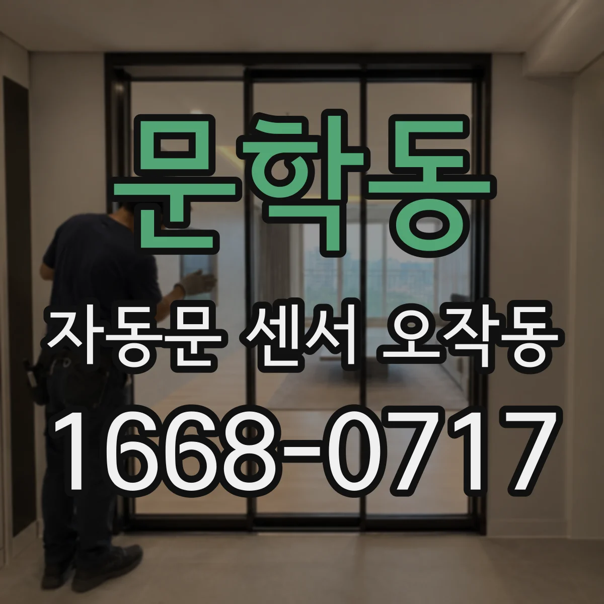 문학동 자동문 센서 오작동