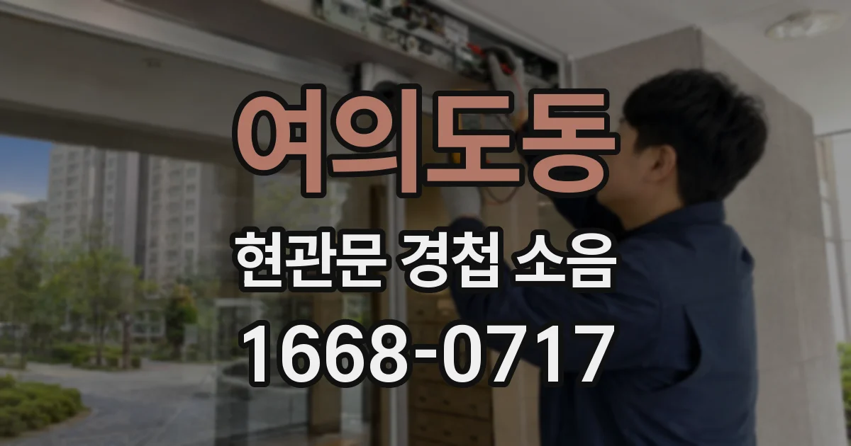 여의도동 현관문 경첩 소음
