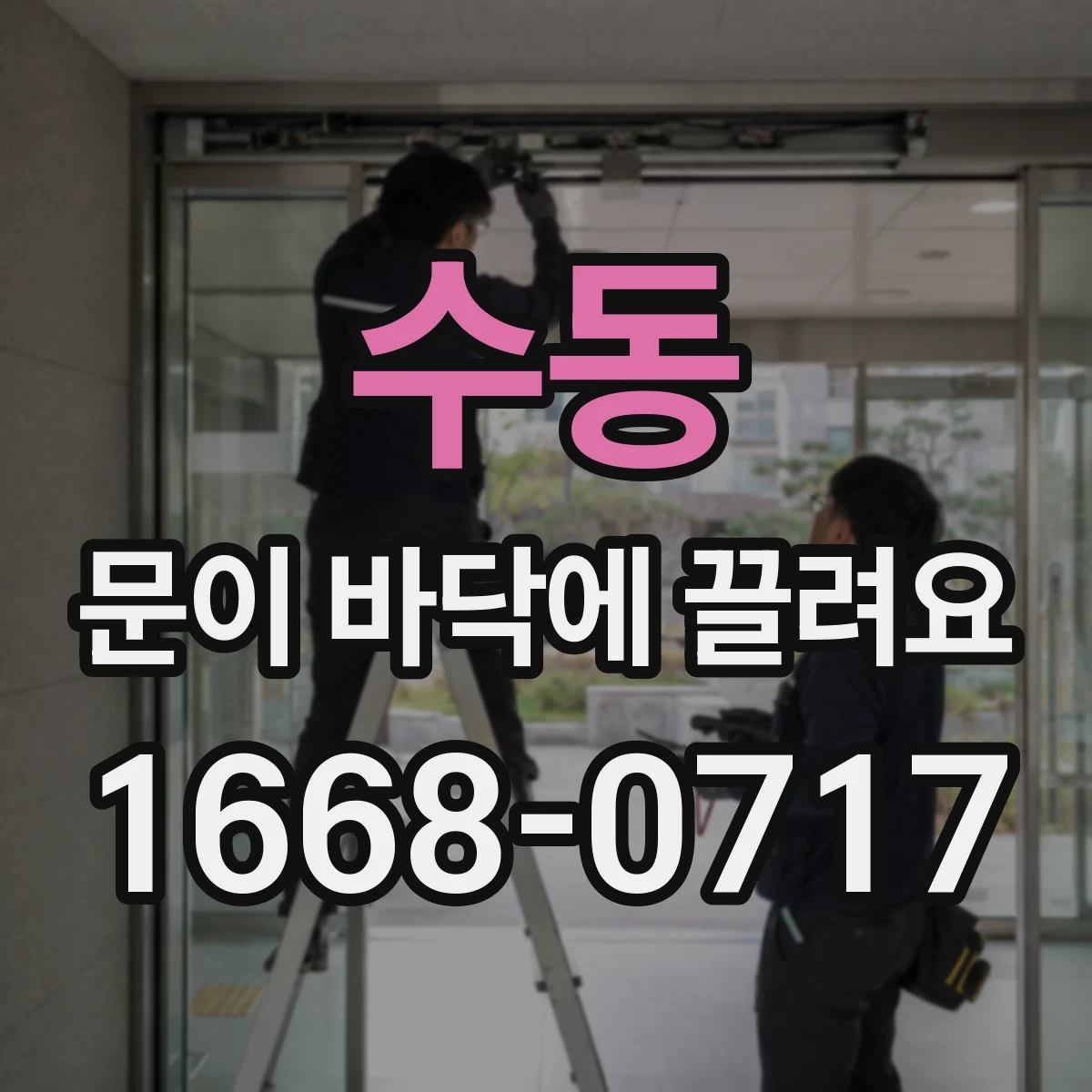 수동 문이 바닥에 끌려요