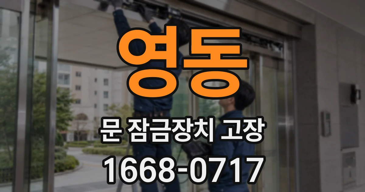 영동 문 잠금장치 고장