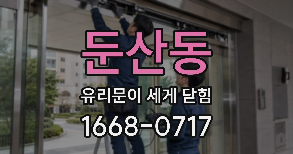 둔산동 유리문이 세게 닫힘