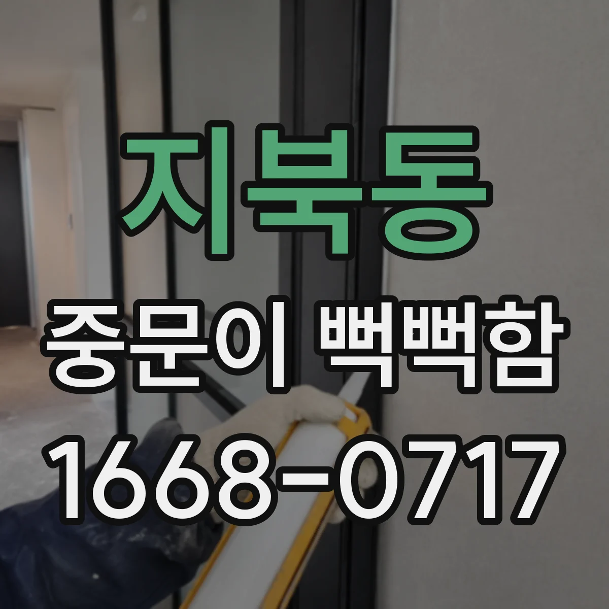 지북동 중문이 뻑뻑함