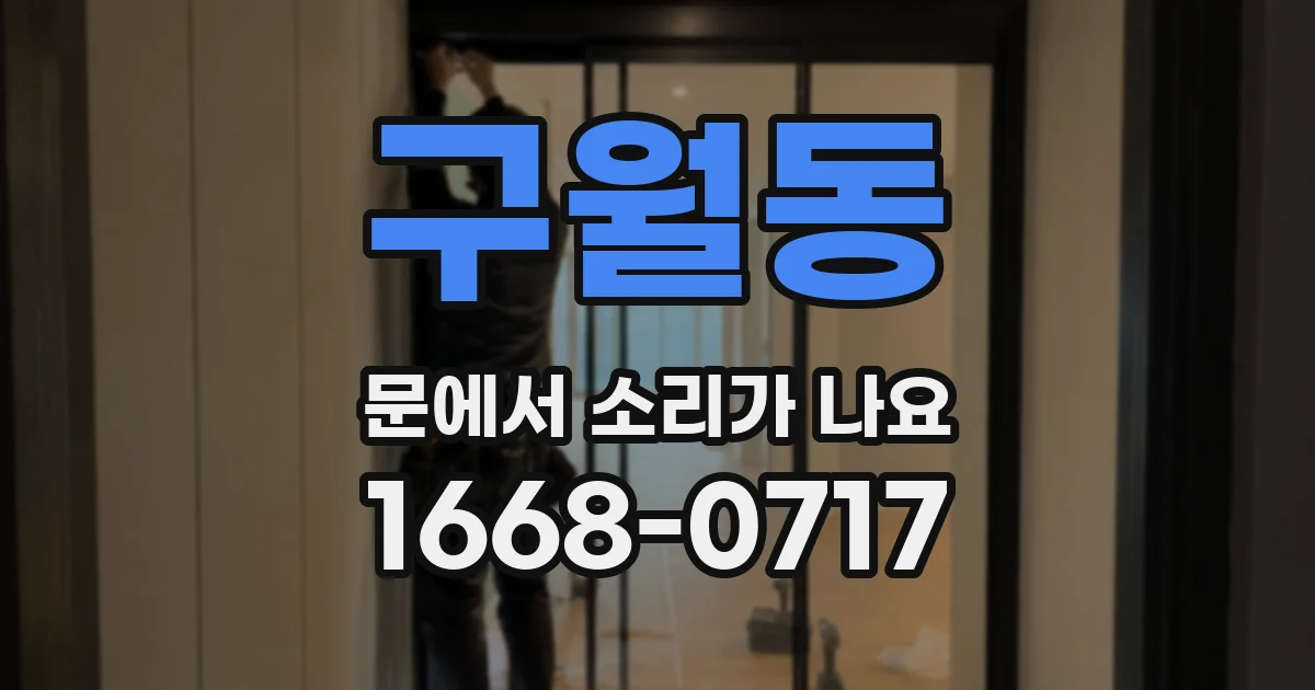 구월동 문에서 소리가 나요