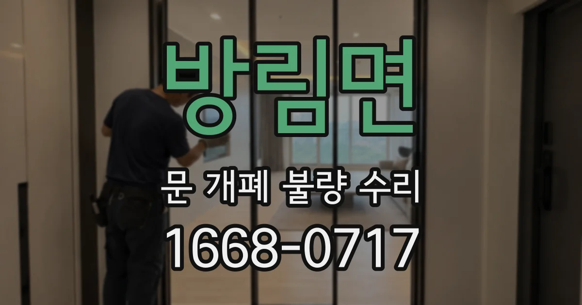 방림면 문 개폐 불량 수리