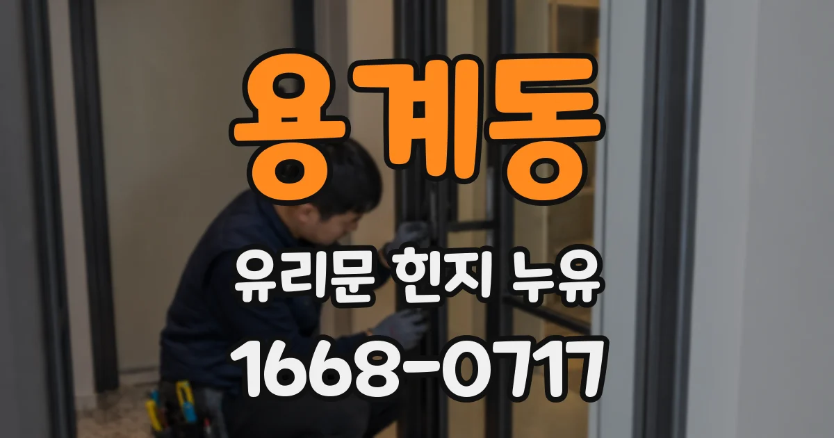 용계동 유리문 힌지 누유