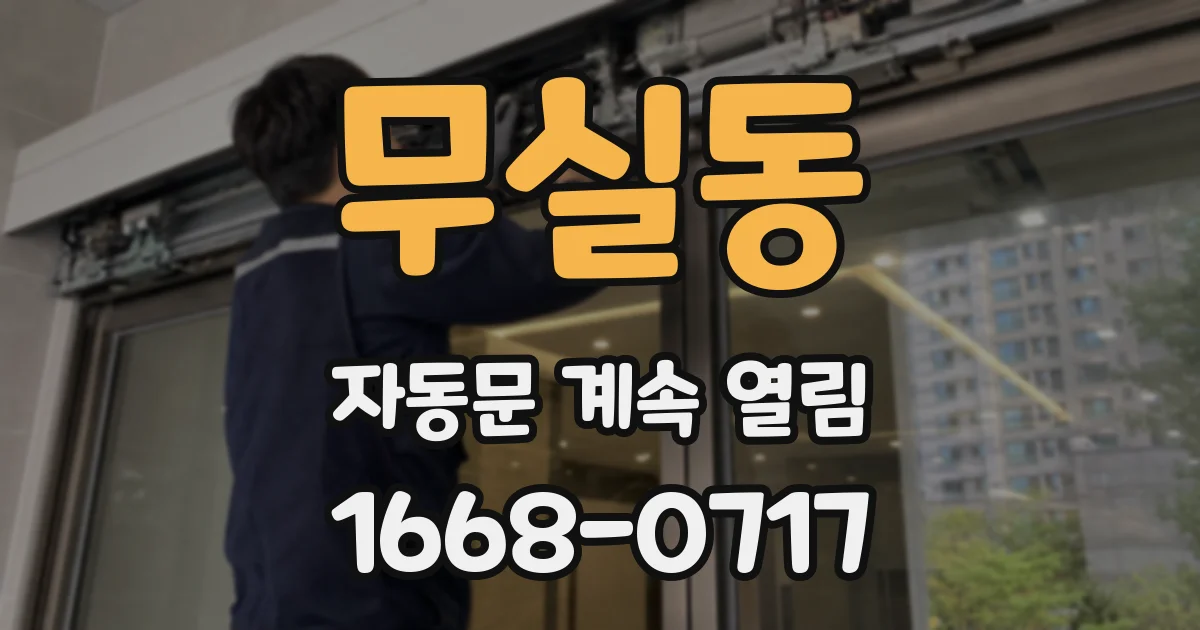 무실동 자동문 계속 열림