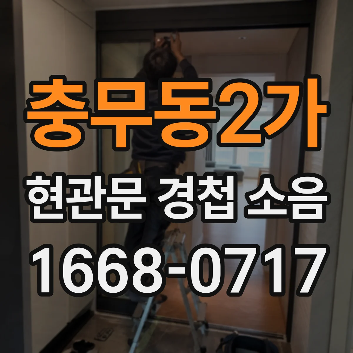 충무동2가 현관문 경첩 소음